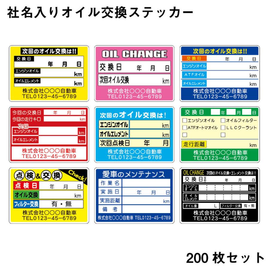 名入れ オイル交換ステッカー 200枚 OSNC カスタマイズ可能 デザイン作成費不要 色変更可 : くるま(中古車)販促ドットコム ヤフー店 -  通販 - Yahoo!ショッピング