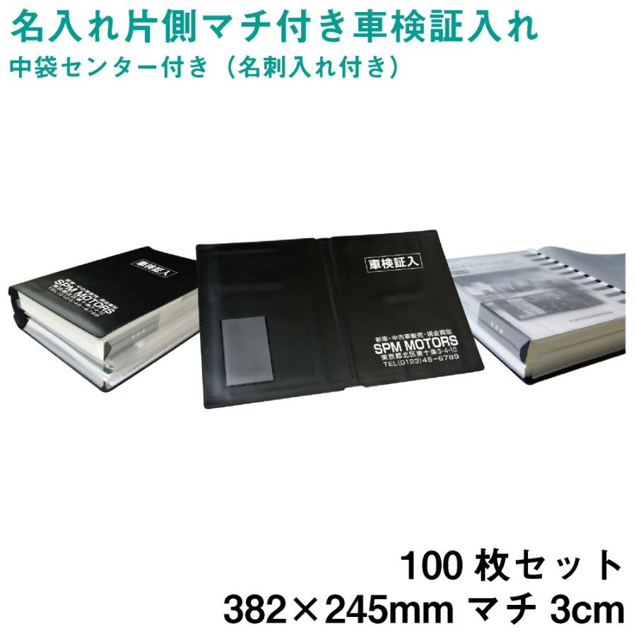 格安即決 名入れ オリジナル 車検証入れ 片側 マチ付 名刺入れ2個付 100枚 片面印刷 Tmr Web限定 Mobbing Com Mx