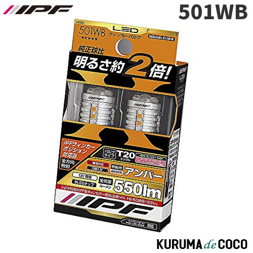 IPF IPF 501WB LEDウィンカーバルブ 550LM T20(アンバー)(A.J.AR