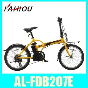 HUMMER（ハマー） 電動折り畳み自転車AL-FDB207E 20インチHUMMERモデル