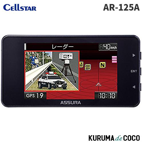 セルスター ASSURA AR-125A レーダー探知機 CELLSTAR（セルスター） セルスターレーダー探知機 AR-125A レーザー式