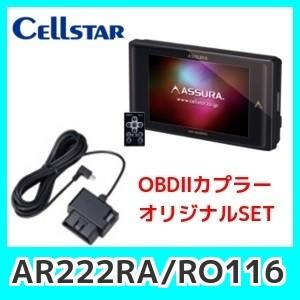 CELLSTAR（セルスター） ASSURAセルスターレーダー探知機AR-222RA＋RO