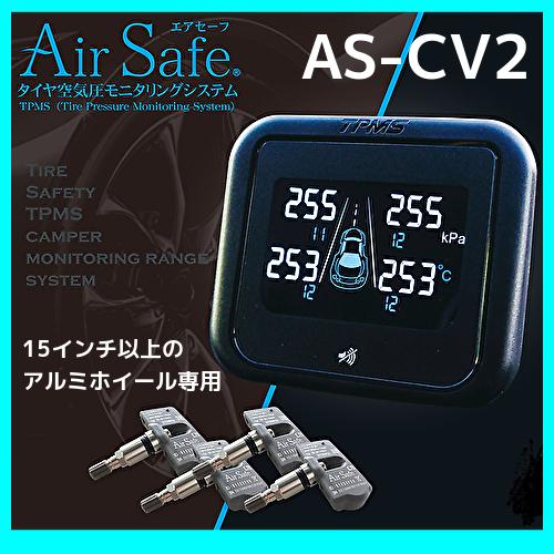 【在庫あり/即納可】AirSafeエアーセーフAS-CV2タイヤ空気圧モニタリングシステム アルミホイール向け  :AS-CV2:KURUMAdeCOCOオンラインストア - 通販 - Yahoo!ショッピング