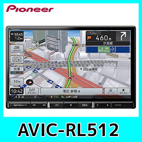 楽ナビ 生産終了/パイオニア カーナビ カロッツェリア 8型 AVIC-RL512