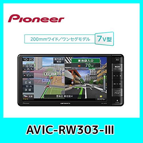 楽ナビ AVIC-RW303-III パイオニア 7V型 200mmワイド ワンセグ