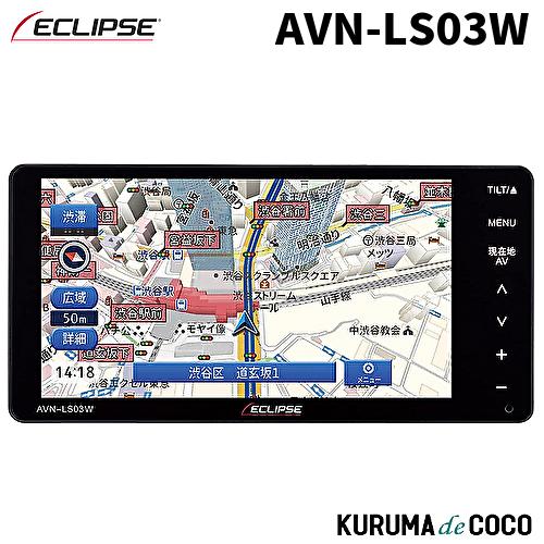 イクリプス AVN-LS03W カーナビゲーション 7型 地上デジタル200mm 