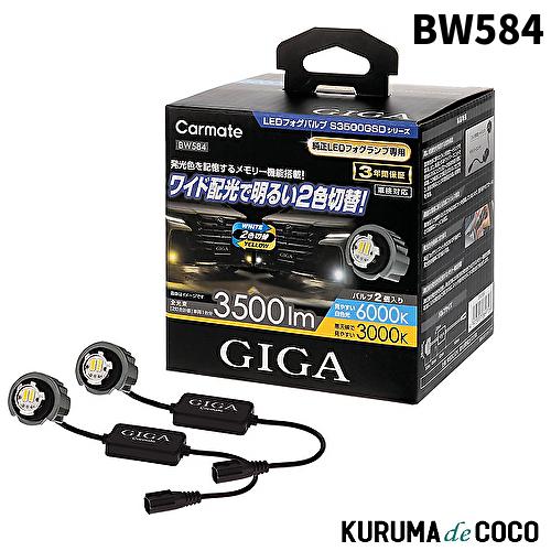 GIGA CARMATE カーメイト BW584 フォグランプ LED S3500GSD デュアル