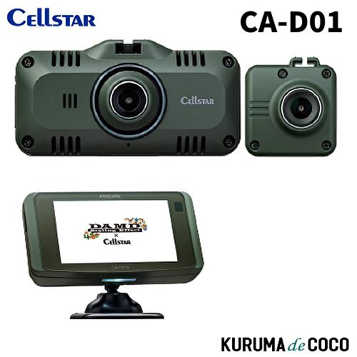 セルスター DAMDコラボモデル CA-D01 前後ドライブレコーダー