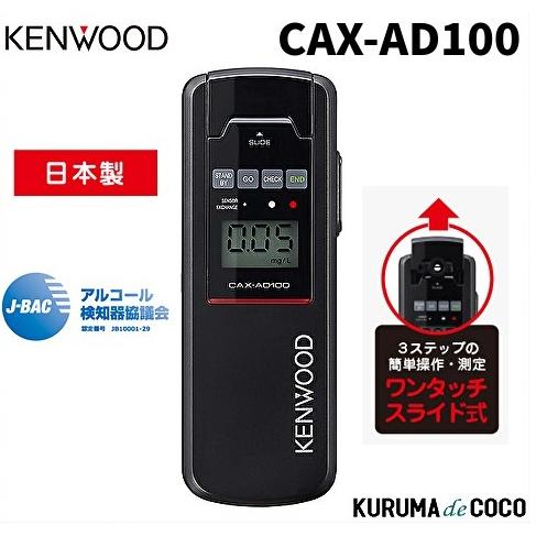 在庫あり/即納可】ケンウッド アルコール検知器 CAX-AD100 アルコール 