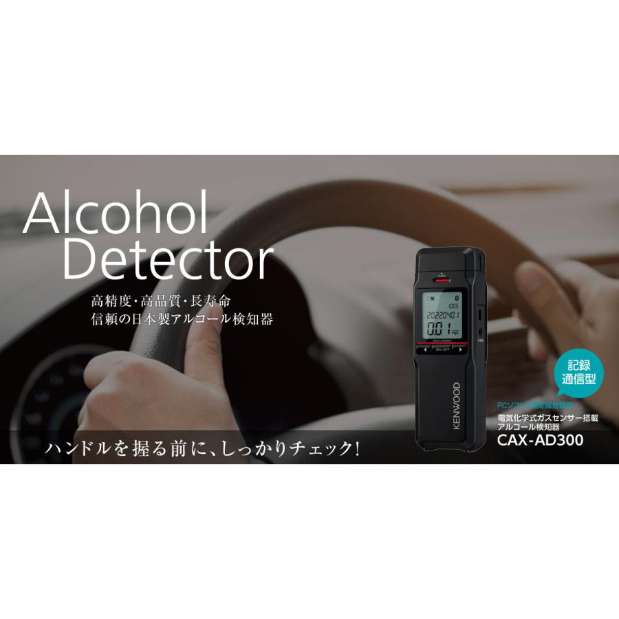 ケンウッド アルコール検知器 CAX-AD300 電気化学式ガスセンサー搭載