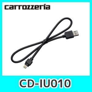 カロッツェリア カロッツェリアCD-IU010 iPhone/iPod用USB変換
