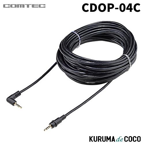 コムテック CDOP-04C ドライブレコーダー用カメラケーブル 9m