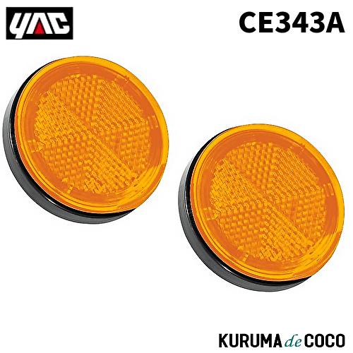 槌屋ヤック YAC 槌谷ヤック CE-343A レフランプマル 24V A/アンバー : KURUMAdeCOCOオンラインストア - 通販 ...
