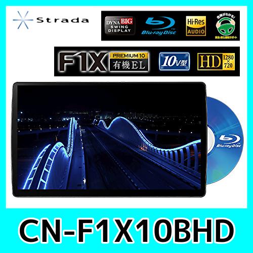 パナソニック　ブルーレイカーナビ　CN-F1X10BHD Strada パナソニック CN-F1X10BHD 有機EL搭載 ブルーレイ再生