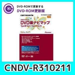 パイオニアDVD楽ナビマップCNDV-R310211 TypeIII Vol.10 TypeII Vol.11 正規取扱店 カロッツェリア carrozzeria DVD-ROM更新版 新作入荷!! pioneer