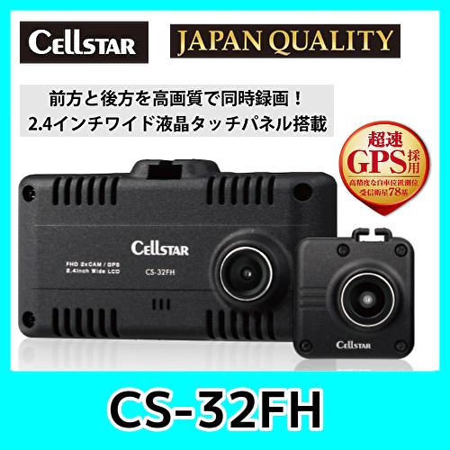 セルスタードライブレコーダーCS-32FH前後2カメラフルHD録画 日本製3年保証 : cs-32fh : KURUMAdeCOCOオンラインストア - 通販 - Yahoo!ショッピング セルスタードライブレコーダーCS-32FH前後2カメラフルHD録画 日本製3年保証 : cs-32fh : KURUMAdeCOCOオンラインストア - 通販 - Yahoo!ショッピング