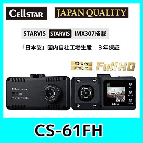 CELLSTAR セルスタードライブレコーダーCS-61FH前方と車内をフル