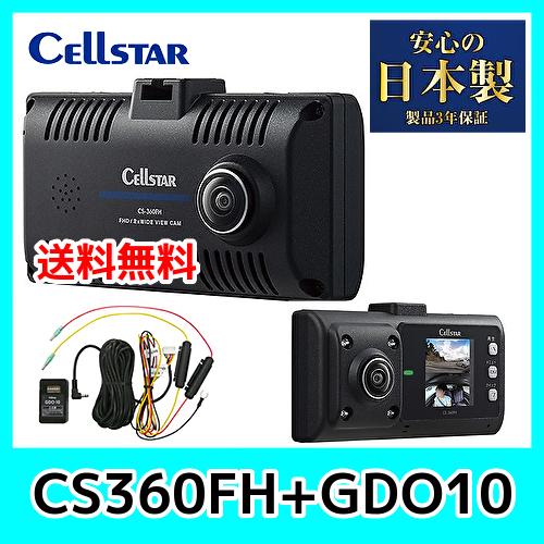 セルスタードライブレコーダー CS-360FH＋GDO10 駐車監視コードセット