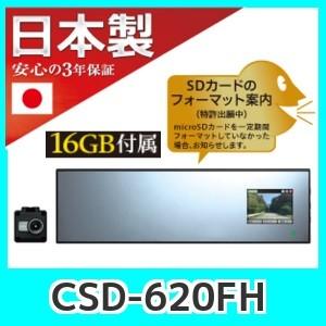 日本製ドライブレコーダーセルスターCSD-620FHセパレートミラータイプ安心の3年保証 | CELLSTAR