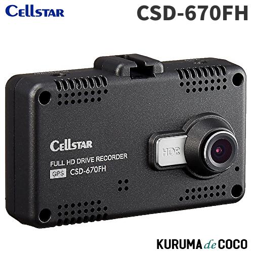 CELLSTAR セルスタードライブレコーダーCSD-670FH CELLSTAR セルスタードライブレコーダーCSD-670FH