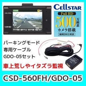 CELLSTAR（セルスター） セルスターCSD560FH+GDO-05セットフル