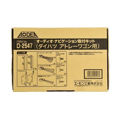 エーモン　D2547　オーディオ・ナビゲーション取付キット(ダイハツ アトレーワゴン用) | amon | 01