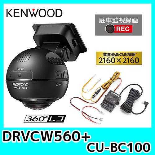 ケンウッドKENWOOD360°ドライブレコーダー駐車監視セットDRV-CW560＋CU-BC100 高画質2160×2160録画｜kurumadecoco