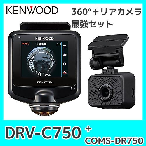 KENWOODケンウッドDRV-C750+CMOS-DR750水平360°/垂直240°全方位録画対応ドライブレコーダー+後方録画用リアカメラセット｜kurumadecoco
