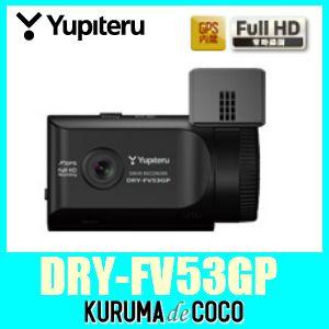 ユピテルDRY-FV53GP Full HD200万画素スイングタイプ ドライブレコーダー/ワンタッチ記録ボタンで残したい映像をしっかり保存 :  dryfv53gp : KURUMAdeCOCOオンラインストア - 通販 - Yahoo!ショッピング