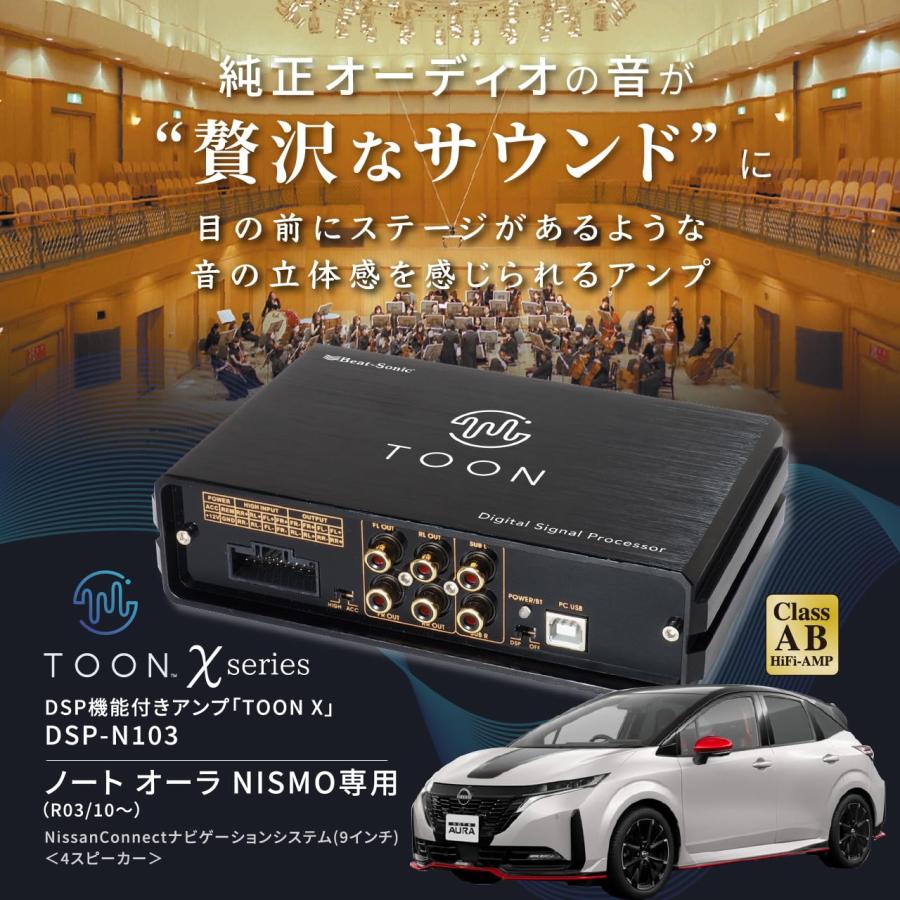 Beat-Sonic DSP-N103 TOON Xシリーズ日産オーラニスモ BeatーSonic（ビートソニック） DSP-N103 ノート オーラ NISMO 純正