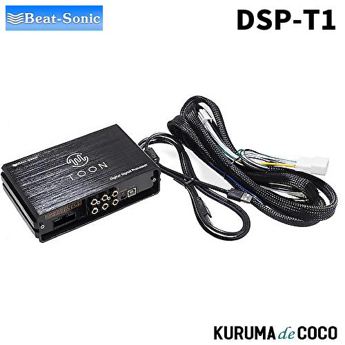 ビートソニック 純正 DSP機能付きアンプ TOON X DSP-T1 BeatーSonic（ビートソニック） ビートソニックDSP-T1 DSP機能付き
