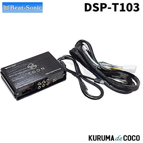 BeatーSonic（ビートソニック） ビートソニックDSP-T103 DSP機能付き 