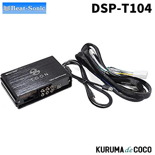 BeatーSonic（ビートソニック） ビートソニックDSP-T104 DSP機能付き 