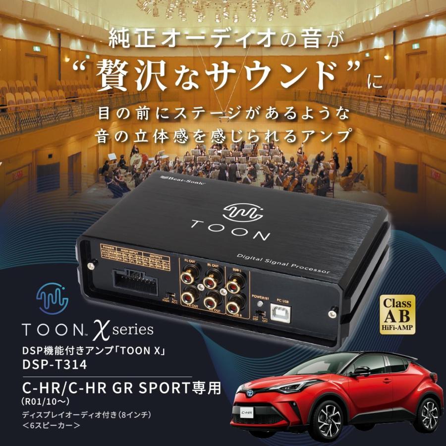 ビートソニック DSP-T314 C-HR/C-HR GR SPORT用 純正オーディオ良音キット DSP機能付きアンプ TOON X トヨタ用 | BeatーSonic | 01
