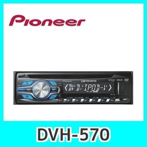 カロッツェリア DVH-570 USB端子付きDVD/CDレシーバー パイオニア