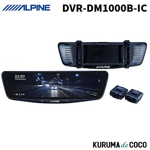 ALPINE DVR-DM1000B-IC 本体 ドライブレコーダー ALPINE（アルパイン） DVR-DM1000B-IC 10型ドライブレコーダー搭載