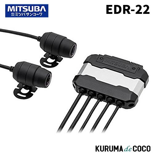 【新品未開封】バイク用前後ドラレコ　ミツバサンコーワ　EDR-22 MITSUBA（ミツバ） サンコーワ バイク用 ドライブレコーダー EDR-22