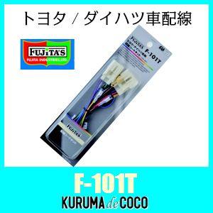 Fujita's F101T トヨタ・ダイハツ車配線キット （10P・6P配線） 純正