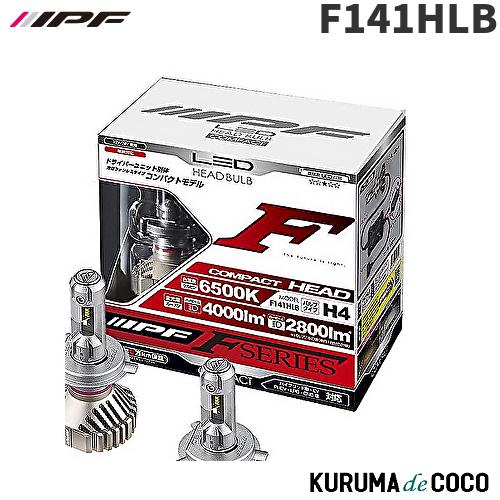 LEDヘッドバルブ IPF F141HLB 楽天市場】【8/30限定】最大3,000円OFFクーポン配布！F141HLB