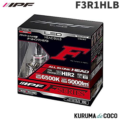 IPF F3R1HLB HIR2 ヘッドライト専用LEDバルブ 純白色6500K 5000lm 車検 