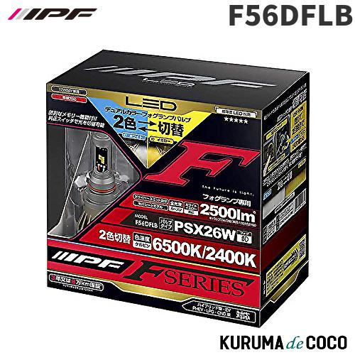 【未使用】F56DFLB IPF フォグランプ 2色切替 PSX26W LED IPF F56DFLB IPF フォグランプ LED PSX26W バルブ Fシリーズ 2色