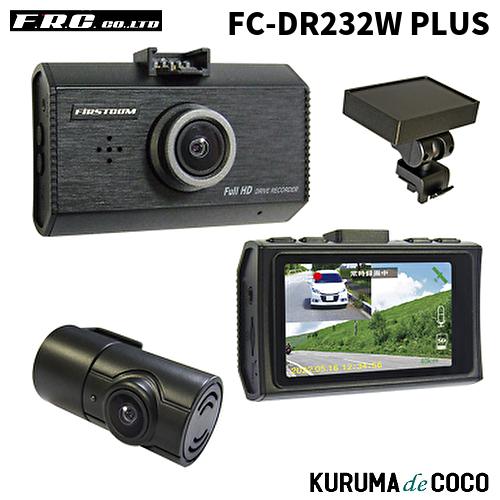 FIRSTOON FC-DR232W PLUS ドライブレコーダー FRC FRC FC-DR232W PLUS 日本製GPS搭載前後2カメラドライブレコーダー