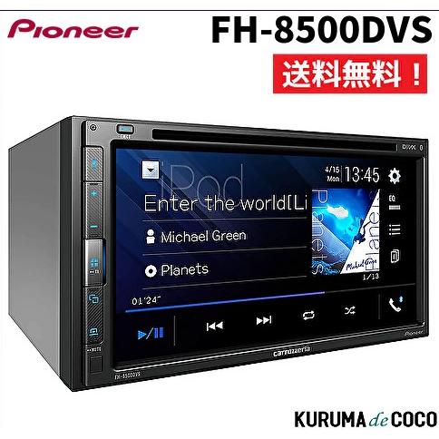 【１台のみ在庫あり】カロッツェリア　(パイオニア) カーオーディオ AppleCarPlay AndroidAuto対応 2DIN  CD/DVD/USB/Bluetooth FH-8500DVS : fh8500dvs : KURUMAdeCOCOオンラインストア - 通販 - 