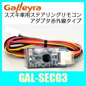 GalleyraガレイラGAL-SEC03スズキ車用ステアリングリモコンアダプタ 