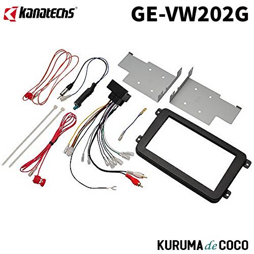 欠品中カナテクスGE-VW202Gフォルクスワーゲンゴルフ/ゴルフトゥーラン取付キット。16Pコネクター/金具/アンテナ変換/電源用コード他セット