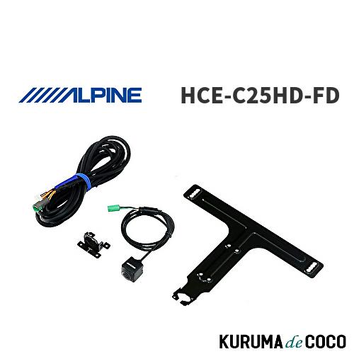 ALPINE HCE-C25HD-FD フロントカメラ　アルパイン アルパイン公式直販サイト ALPINE STOREマルチビュー・フロント
