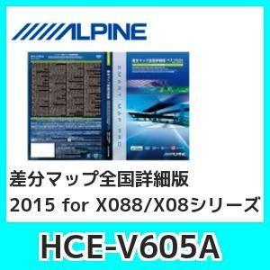 アルパイン差分マップ2015全国詳細版HCE-V605A X088/X08シリーズ｜kurumadecoco