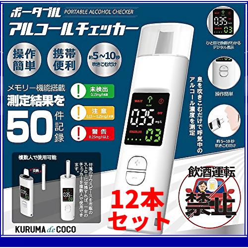 アルコールチェッカー12本セット HIRO ヒロコーポレーション HDL-J8 