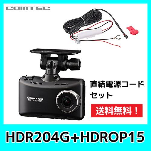 コムテック（Comtec） ドライブレコーダー HDR204G+HDROP-15セット 200
