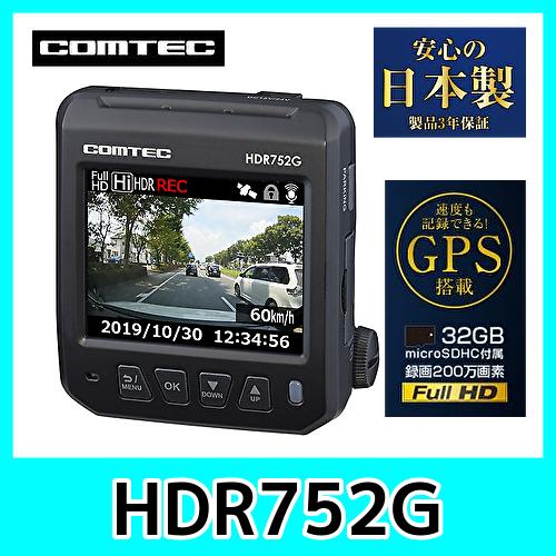 COMTEC HDR752G ドライブレコーダー ドライブレコーダー HDR752G | COMTEC 株式会社コムテック
